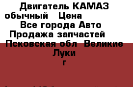 Двигатель КАМАЗ обычный › Цена ­ 128 000 - Все города Авто » Продажа запчастей   . Псковская обл.,Великие Луки г.